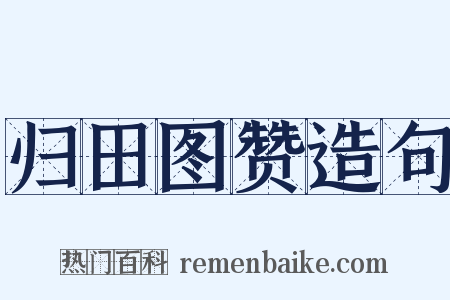 归田图赞造句是什么意思的图片